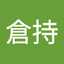 倉持由美子