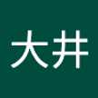 大井富士男