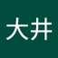 大井富士男