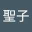 佐久間聖子