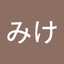 みけ