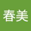 朝岡春美