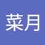 長瀬菜月