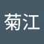 大倉菊江