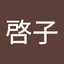 けいこの