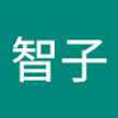 篠木智子