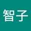 篠木智子