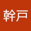 幹戸美代子