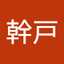 幹戸美代子
