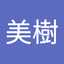 中原美樹