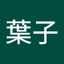 中田葉子