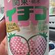 苺オレ