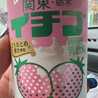 苺オレ