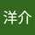 ヨウスケ