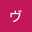 Sヴァイオレット