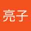 三河亮子
