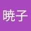 笠原暁子