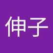 小長井伸子