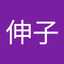 小長井伸子