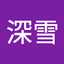 奥たん