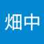 畑中小夜子