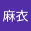麻衣