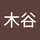 木谷橙二郎
