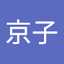 東沢京子