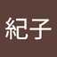 渡辺紀子