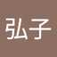 大橋弘子