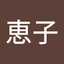マツ