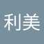 金子利美