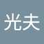 福田光夫