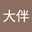 大伴真理子