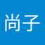 山本尚子
