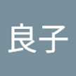西村良子