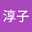 淳子