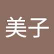 清水美子