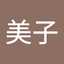 清水美子