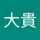 おばた