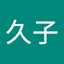 長谷川久子