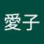 重村愛子