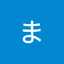 まある