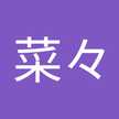 塚崎菜々
