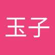 関玉子