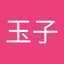 関玉子