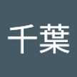千葉多喜子