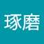 小林琢磨