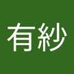 工藤有紗