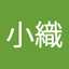 二神小織